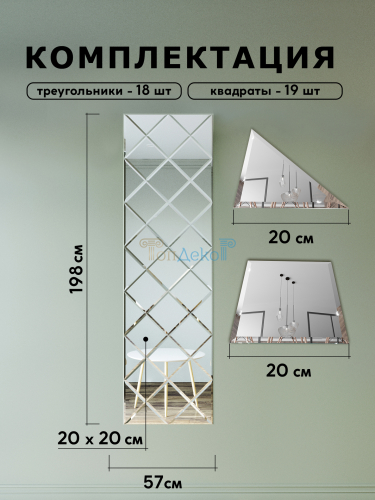 Зеркальное панно на стену из зеркальной плитки 20 см с фацетом 10 мм (размер 57х198см) в интернет магазине Зеркальной плитки Топ Декор